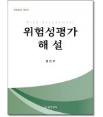 위험성평가 해설 (개정증보4판)