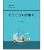 산업안전보건법2 (개정6판)