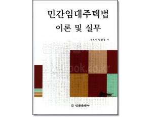 민간임대주택법 이론 및 실무