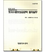 토지수용보상금공탁 절차실무