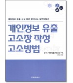 개인정보 유출 고소장 작성 고소방법