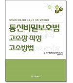 통신비밀보호법 고소장 작성·고소방법