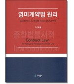 영미계약법 원리