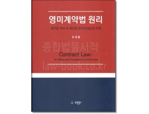 영미계약법 원리