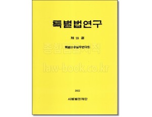 특별법연구 제18권