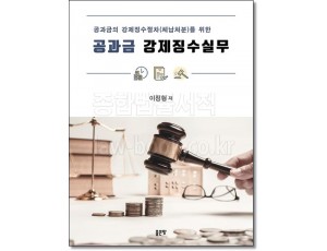 공과금의 강제징수절차(체납처분)를 위한 공과금 강제징수실무