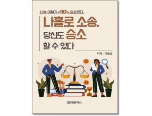 나홀로소송, 당신도 승소 할 수 있다