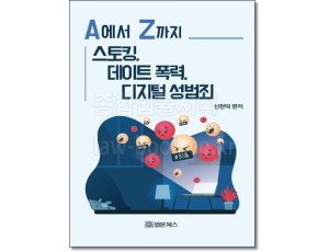 A에서 Z까지 스토킹, 데이트 폭력, 디지털 성범죄