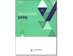 부동산소송 참여관 업무편람