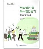 민법법인 및 특수법인등기 민원상담 안내서