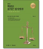 2025 백광훈 풀어쓴 형사법전 (제17판)