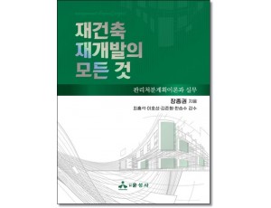 재건축 재개발의 모든 것