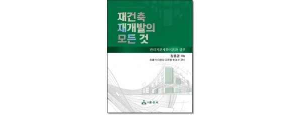 재건축 재개발의 모든 것