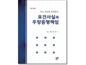 요건사실과 주장증명책임 (제12판)