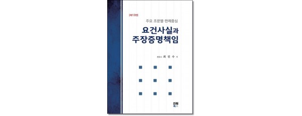 요건사실과 주장증명책임 (제12판)