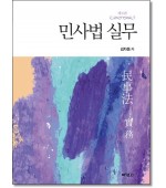 민사법 실무 (제3판)