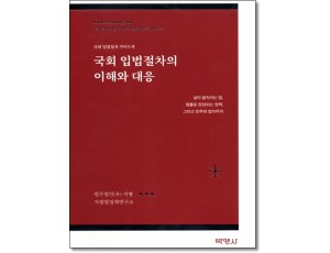 국회 입법절차의 이해와 대응