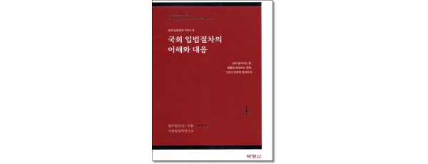 국회 입법절차의 이해와 대응