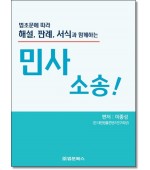 법조문에 따라 해설, 판례, 서식과 함께하는 민사소송!