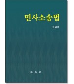 민사소송법