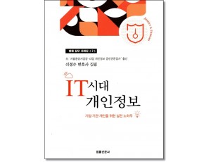 IT시대 개인정보