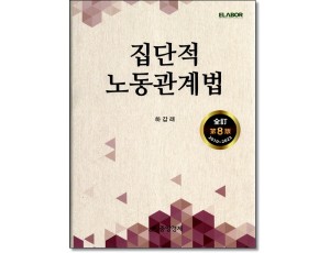 집단적 노동관계법 (제8판)