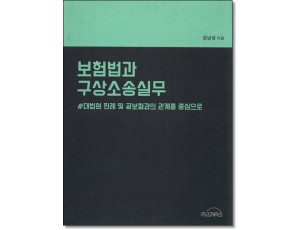 보험법과 구상소송실무