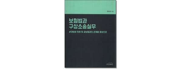 보험법과 구상소송실무