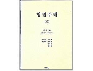 형법주해ⅩⅡ - 각칙(9)