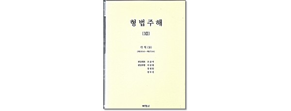 형법주해ⅩⅡ - 각칙(9)