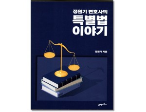 정원기 변호사의 특별법 이야기