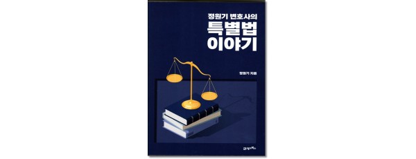 정원기 변호사의 특별법 이야기
