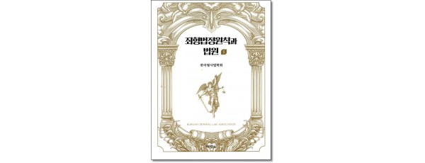 죄형법정원칙과 법원 1