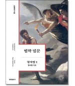 법학 입문 형사법 1. 형사법 기초 (6판)