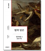 법학 입문 형사법 2. 응용과 적용 (6판)