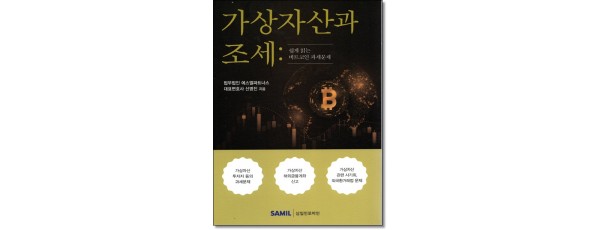 가상자산과 조세(쉽게 읽는 비트코인 과세문제)
