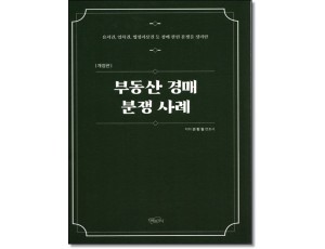 부동산 경매 분쟁 사례