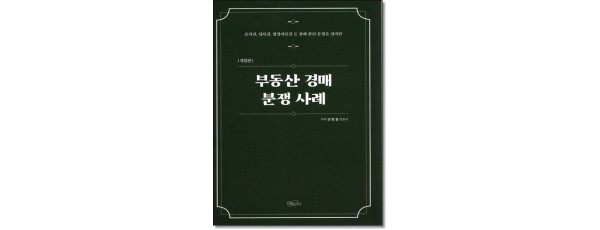 부동산 경매 분쟁 사례