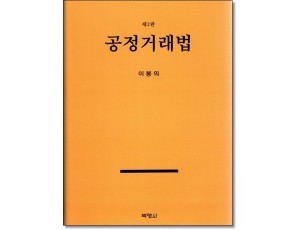 공정거래법 (제2판)