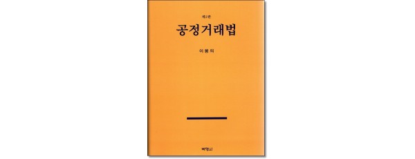 공정거래법 (제2판)