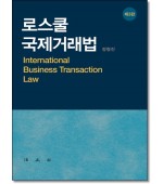 로스쿨 국제거래법(제3판)