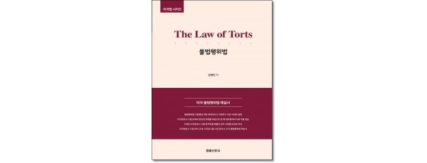 The Law of Torts 불법행위법(미국법 시리즈)