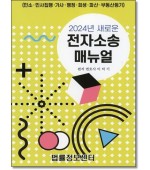 새로운 전자소송 매뉴얼 (2024)