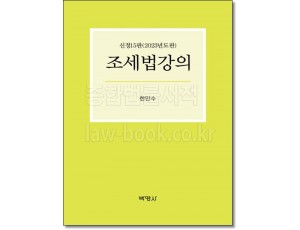 조세법강의(15판)
