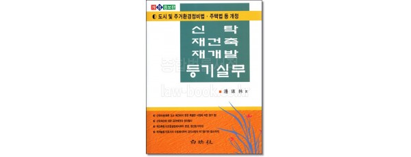 신탁.재건축.재개발 등기실무