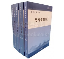 법원실무제요 민사집행(1~5)SET