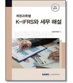 계정과목별 K-IFRS와 세무 해설