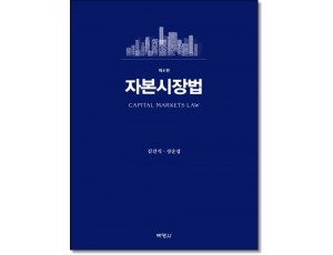 자본시장법 (제4판)