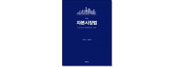 자본시장법 (제4판)