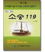 누구든지 할수있는 소송의 길잡이 소송119  [13판]